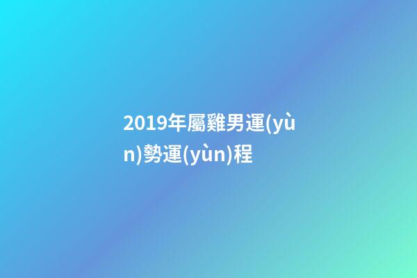 2019年屬雞男運(yùn)勢運(yùn)程 (2019年屬雞運(yùn)勢及運(yùn)程)-第1張-觀點(diǎn)-玄機(jī)派